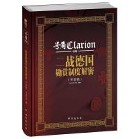 二战德国勋赏制度解密(军事卷) 9787516809488 正版 指文号角工作室 台海出版社