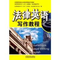 法律英语写作教程——法律英语证书全国统一考试指定用书 9787509330739 正版 法律英语证书(LEC)全国统一
