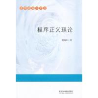 法学名篇小文丛—程序正义理论 9787509321270 正版 陈瑞华 中国法制出版社