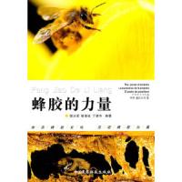 蜂胶的力量 9787506750530 正版 邵兴军 中国医药科技出版社