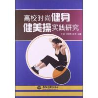高校时尚健身健美操实践研究 9787517007319 正版 许剑