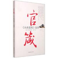 官箴 《从政遗规》选译 9787509906507 正版 陈宏谋<辑>","张华 党建读物出版社