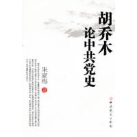 胡乔木论中共党史 9787509817643 正版 朱家梅 著 中共党史出版社