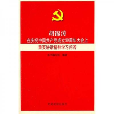 胡锦涛在庆祝中国共产党成立90周年大会上重要讲话精神学习问答 9787509902516 正版 《胡锦涛在庆祝中国共产
