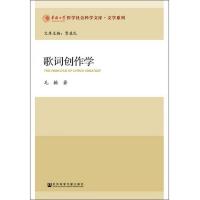 华侨大学哲学社会科学文库·文学系列 歌词创作学 9787509780343 正版 毛翰 社会科学文献出版社
