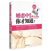 婚恋中的这些大事 你才知道 9787509357880 正版 杨珊珊 著 中国法制出版社