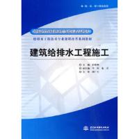 建筑给排水工程施工 9787508473185 正版 张胜峰 水利水电出版社