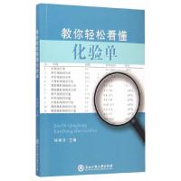 教你轻松看懂化验单 9787517807582 正版 褚美芬 主编 浙江工商大学出版社