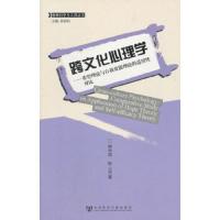 跨文化心理学--希望理论与自我效能理论的适用性对比/管理科学与工程丛书 9787509725382 正版 廉串德,陈人语