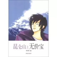 昆仑山上无价宝 9787516801390 正版 黄*红 台海出版社