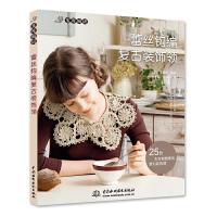 蕾丝钩编复古装饰领 9787517002840 正版 [日]宝库社 水利水电出版社