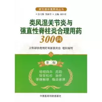 类风湿关节炎与强直性脊柱炎合理用药 9787506762779 正版 主编阎小萍 中国医药科技出版社