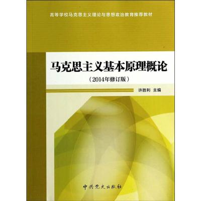 马克思主义基本原理概论(2014年修订版) 9787509826003 正版 许胜利 著 中共党史出版社