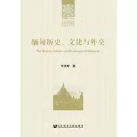 缅甸历史、文化与外交 9787509759783 正版 许清章 著 社会科学文献出版社
