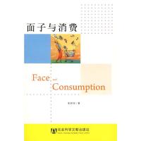 面子与消费 9787509710418 正版 姜彩芬 著 社会科学文献出版社