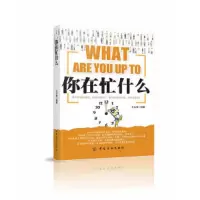 你在忙什么 9787518001736 正版 孔长春 编著 中国纺织出版社
