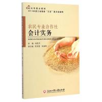 农民专业合作社会计实务(绍兴市重点教材) 9787517807285 正版 胡苗忠 主编 浙江工商大学出版社