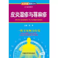 皮炎湿疹与荨麻疹 9787506765442 正版 魏保生 中国医药科技出版社