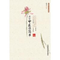 其实中医很简单/中医入门系列 9787506754286 正版 姬领会 编著 中国医药科技出版社