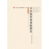 日本国民皆保险研究 9787516704103 正版 赵永生　著 中国劳动社会保障出版社