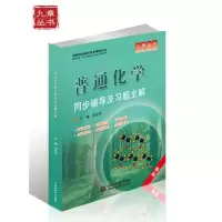 普通化学 9787508490663 正版 苏志平