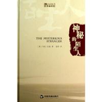 神秘的陌生人 9787506832243 正版 (美)马克·吐温 著,曾胡 译 中国书籍出版社