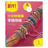 十分钟盘编 手链项链 9787518022823 正版 [法]琳茜特里科 中国纺织出版社