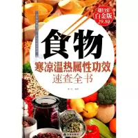 食物寒凉温热属性功效速查全书(*全彩白金版) 9787518601943 正版 魏倩 金盾出版社