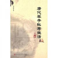 唐代举子科考生活研究 9787509715734 正版 刘琴丽 著 社会科学文献出版社
