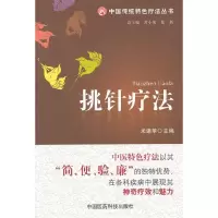 挑针疗法 9787506754576 正版 米建苹 编 中国医药科技出版社