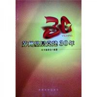 苏州基层党建30年 9787509900291 正版 《苏州基层党建30年》编委会