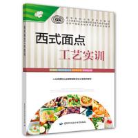 西式面点工艺实训 9787516736166 正版 梁志杨 中国劳动社会保障出版社