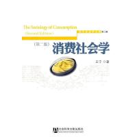 消费社会学(第2版)/现代社会学文库 9787509723203 正版 王宁 著 社会科学文献出版社