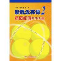 新概念英语2拓展阅读步步为赢 9787508469423 正版 王烨 等编 水利水电出版社