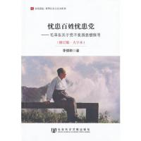 忧患百姓忧患党--毛泽东关于党不变质思想探寻(修订版大字本)/居安思危世界社会主义小丛书 9787509740309 正