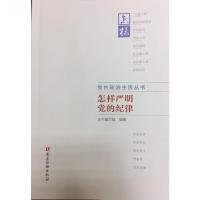 怎样严明党的纪律 9787509909171 正版 本书编写组 党建读物出版社