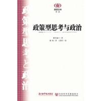 政策型思考与政治 9787509722480 正版 (日)松下圭一 著,蒋杨 译 社会科学文献出版社