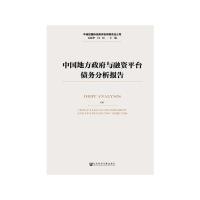 中国地方政府与融资平台债务分析报告 9787520133302 正版 毛振华 闫衍 社会科学文献出版社