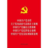 中国共产党章程 中国共产党廉洁自律准则 中国共产党纪律处分条例 9787509375211 正版 中国法制出版社 中国