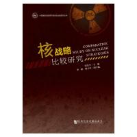 中国国际战略研究基金会战略研究丛书 核战略比较研究 9787509762257 正版 张沱生 李彬,樊吉社 著 社会科学