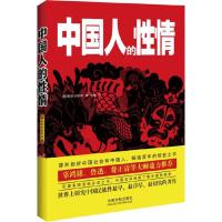 中国人的性情 9787509350331 正版 阿瑟.史密斯 中国法制出版社