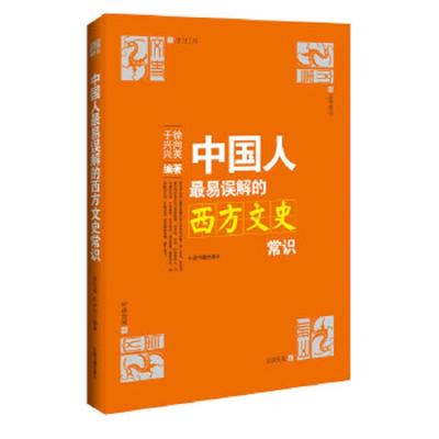中国人最易误解的西方文史常识-文化纠错丛书(大众精华版) 9787506816410 正版 徐向英,于兴兴 中国书籍出版