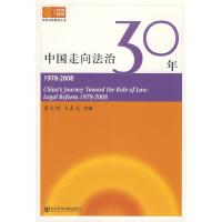 中国走向法治30年 9787509705124 正版 蔡定剑,王晨光 主编 社会科学文献出版社