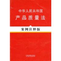 中华人民共和国产品质量法案例注释版/法律法规案例注释版系列 9787509319437 正版 《法律法规案例注释版系