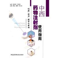 中西药物注射剂使用指南 9787506748988 正版 周虹 等主编 中国医药科技出版社