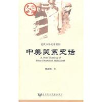 中美关系史话/近代中外关系系列/中国史话 9787509716328 正版 陶文钊 著 社会科学文献出版社