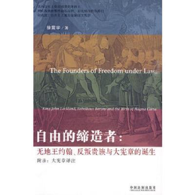 自由的缔造者:无地王约翰、反叛贵族与大宪章的诞生 9787509315699 正版 徐震宇 著 中国法制出版社