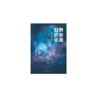 世界历史年表(修订本) 9787520300285 正版 中国社会科学院世界历史研 中国社会科学出版社