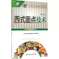西式面点技术(第二版) 9787516719763 正版 梁志扬 主编 中国劳动社会保障出版社