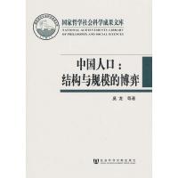 中国人口 结构与规模的博弈 9787509743560 正版 莫龙,韦宇红 著 社会科学文献出版社